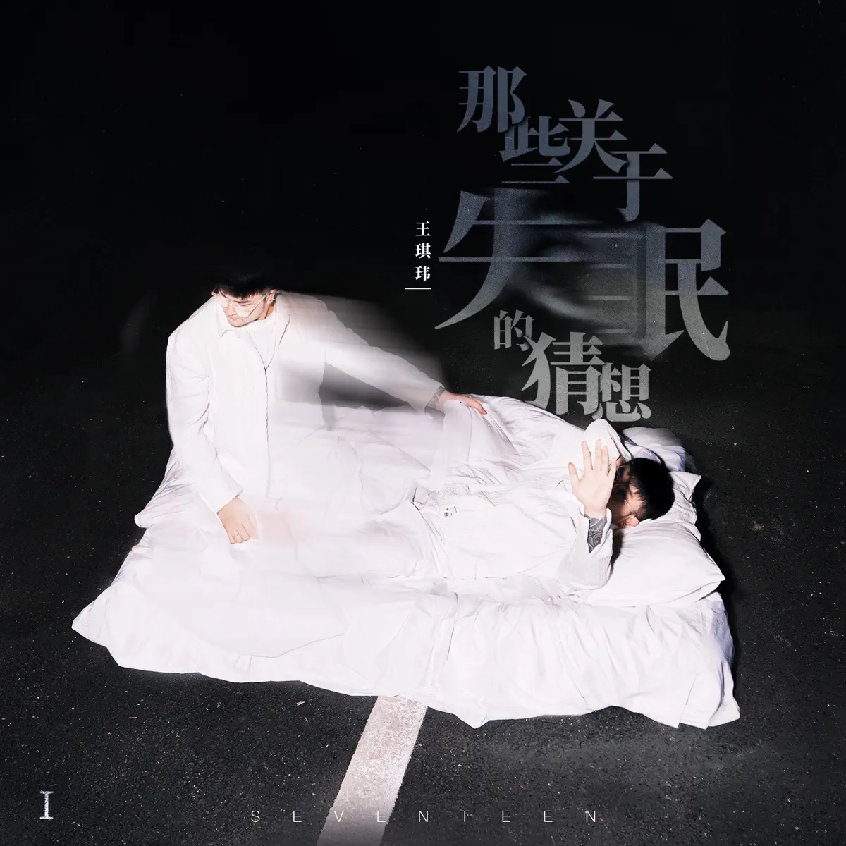 王琪玮 - 那些关于失眠的猜想 - EP (2023) [iTunes Plus AAC M4A]-新房子