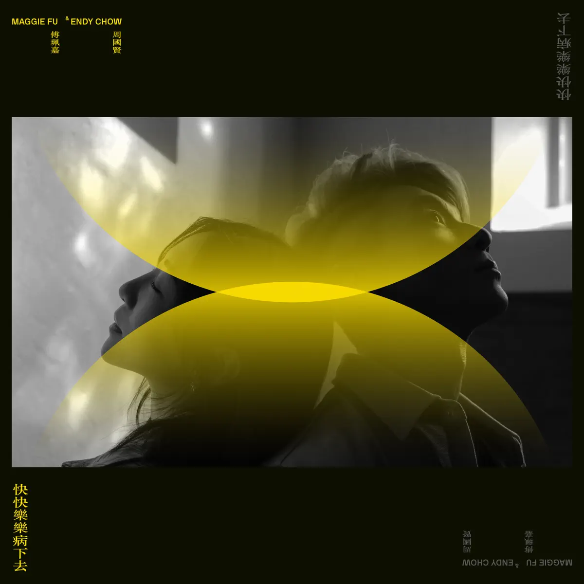 傅珮嘉 & 周國賢 - 快快樂樂病下去 - Single (2023) [iTunes Plus AAC M4A]-新房子