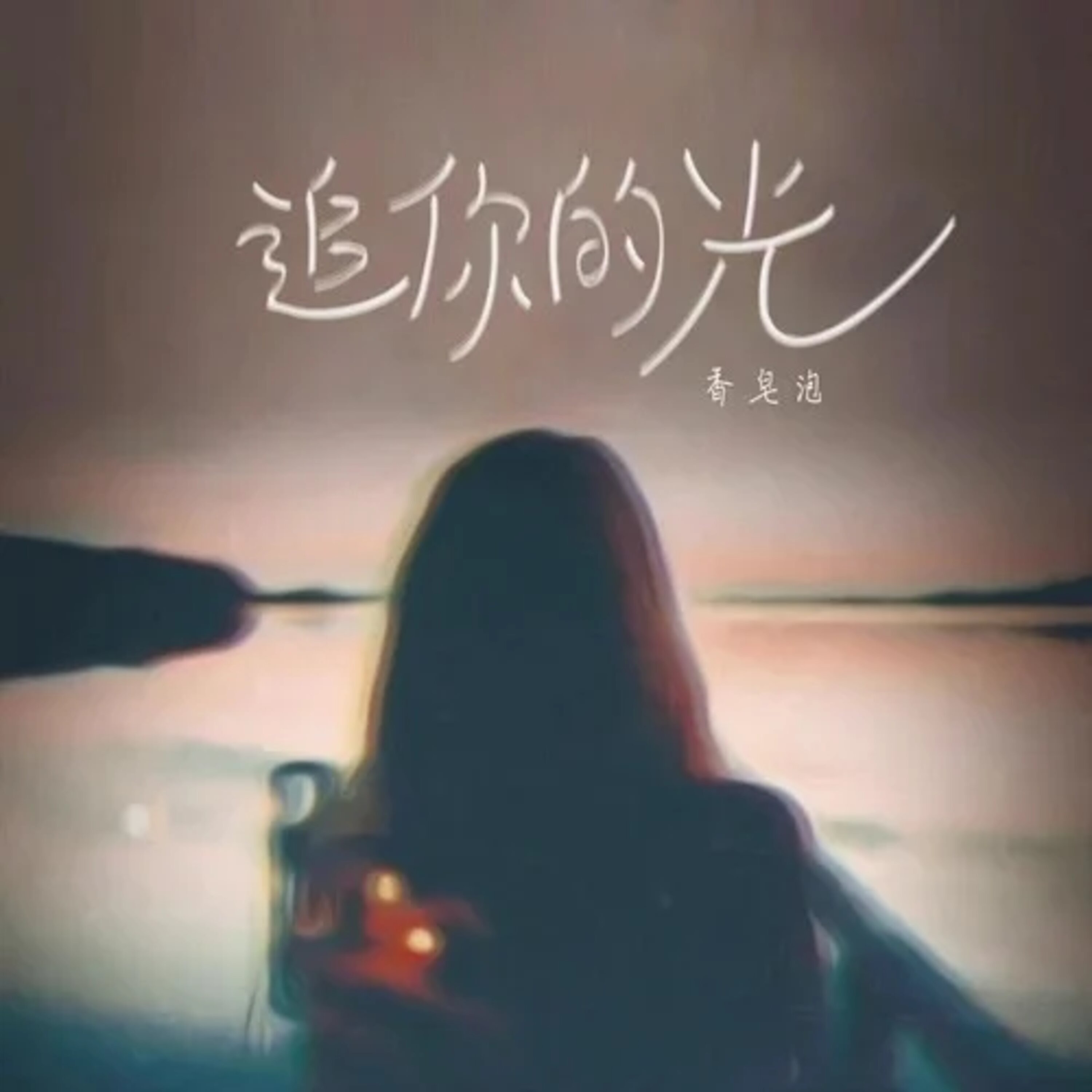 追你的光 - Single