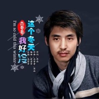 这个冬天我好冷 - Single - 杰哥哥