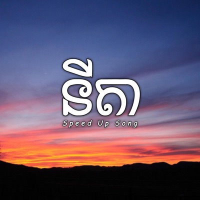 Louch Sokchea - នីតា (Speed Up Song)