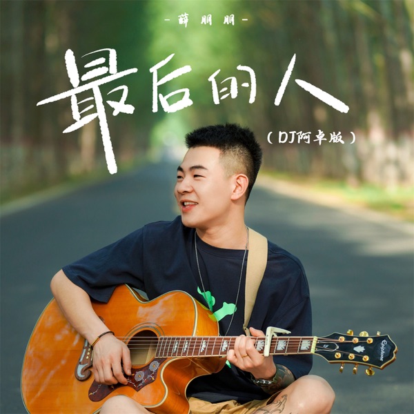 最后的人 (DJ阿卓版) - Single