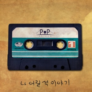 나어릴 적 이야기 (feat. 조형원 & J.yung)