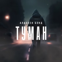 Туман - Single - Алдакен Бэнд