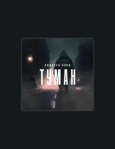 Listen to Алдакен Бэнд, watch music videos, read bio, see tour dates & more!