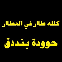 كلله طاار في المطاار - Single - Mohamed Elsayed