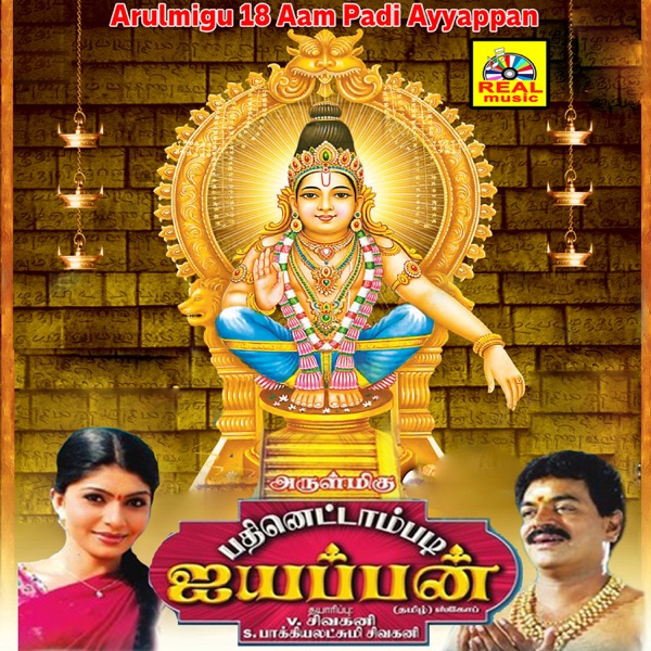 Arulmigu 18 Aam Padi Ayyappan (Original Motion Picture Soundtrack) - EP