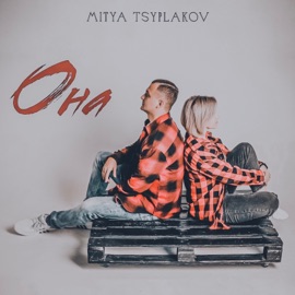 Она Mitya Tsyplakov
