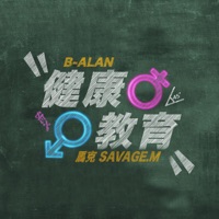 健康教育 (feat. 馬克SAVAGE.M) - Single - B-alan