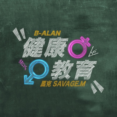 健康教育 (feat. 馬克SAVAGE.M) - Single