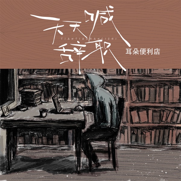 天天喊辞职 - Single