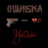 Ошибка - Single