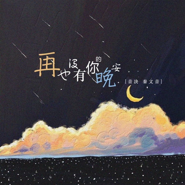 再也没有你的晚安 - Single