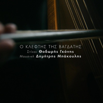 O kleftis tis Vagdatis (feat. Thodoris Gkonis) - Single
