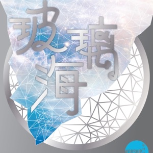 玻璃海 (feat. 李卓庭)