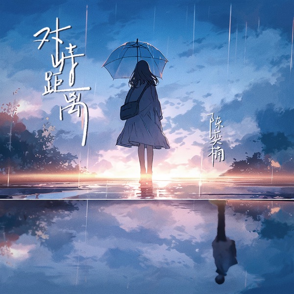 对峙距离 - Single