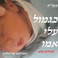 כגמול עלי אמו תהילים קלא - Single - הפרויקט של גולדין