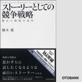 ストーリーとしての競争戦略―優れた戦略の条件