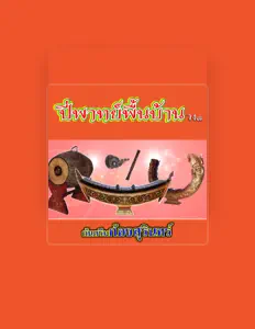 聆聽 กันตรึมก้องสุรินทร์、觀看音樂影片、閱讀小傳、查看巡演日期等！