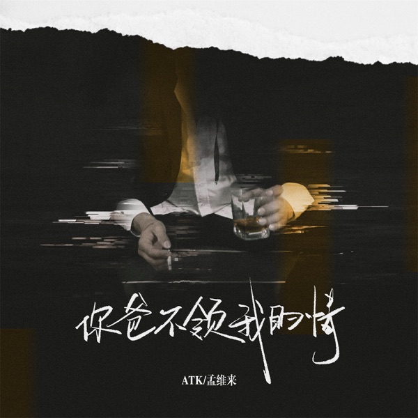 你爸不领我的情 (弹唱版) - Single