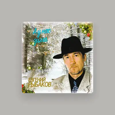 Listen to Evgeniy Rybakov, watch music videos, read bio, see tour dates & more!