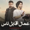 عمال اقابل ناس - EP