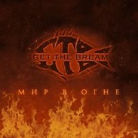 Мир в огне - Single - Get The Bream