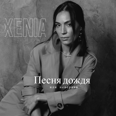 Песня дождя или Неверная - Single