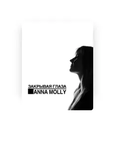 Anna Molly: песни, клипы, биография, даты выступлений и многое другое.