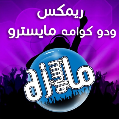 دي جي مايسترو - ريمكس ردح خشبة ودو كوامه تفليش محمد شايل