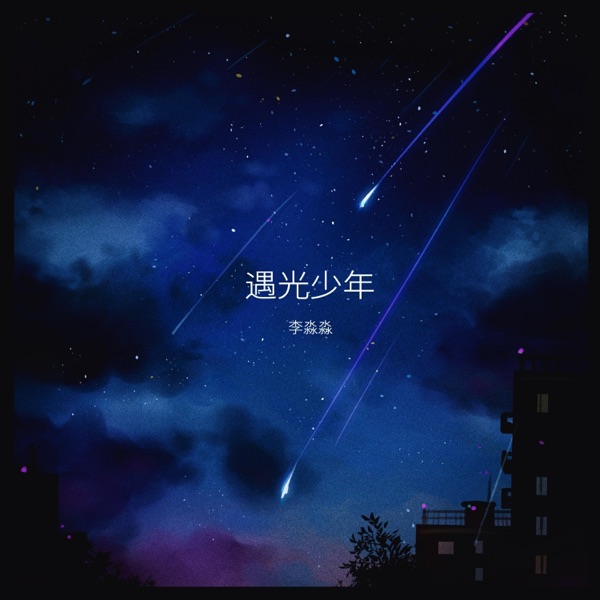 遇光少年 - Single