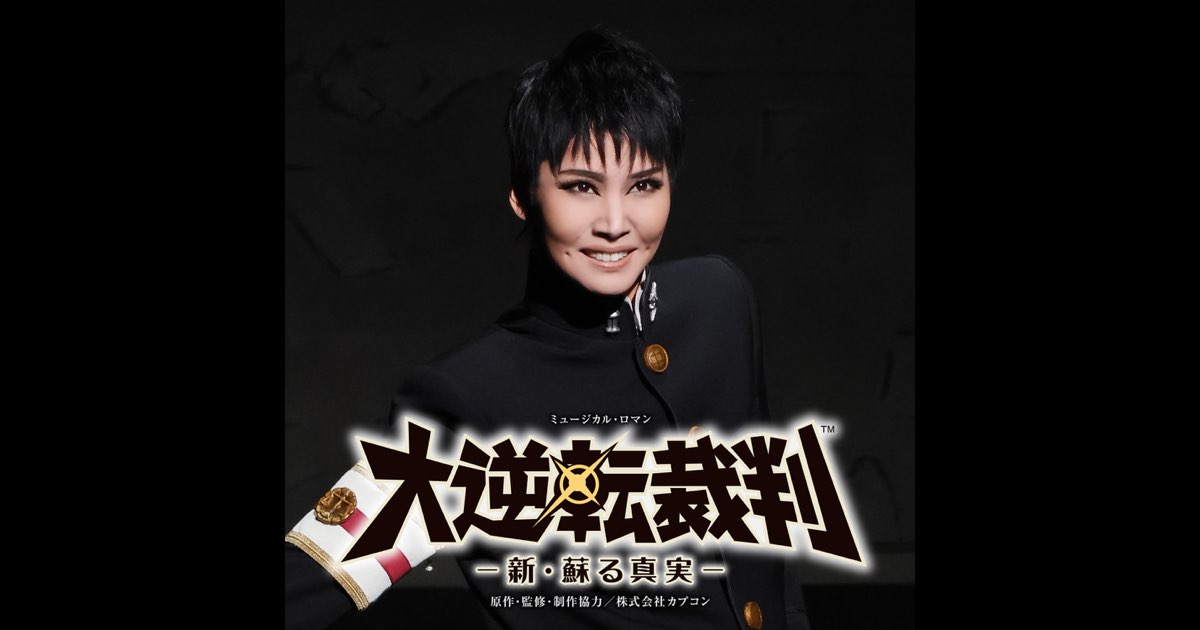 宝塚 大逆転裁判 新・蘇る真実 BluRayディスク 楽天市場】大逆転裁判 ―新・蘇る真実― (Blu-ray Disc)（新品