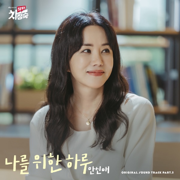 Doctor Cha (Original Television Soundtrack) Pt. 5 - Single