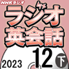 NHK ラジオ英会話 2023年12月号 下 - 大西 泰斗