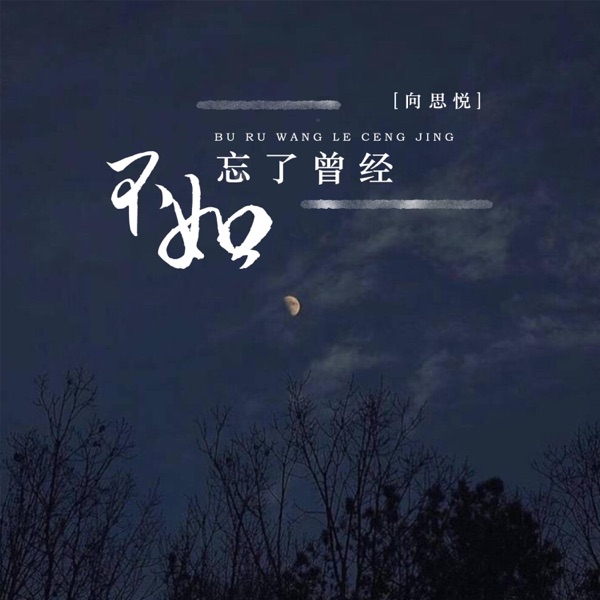 不如忘了曾经 - Single