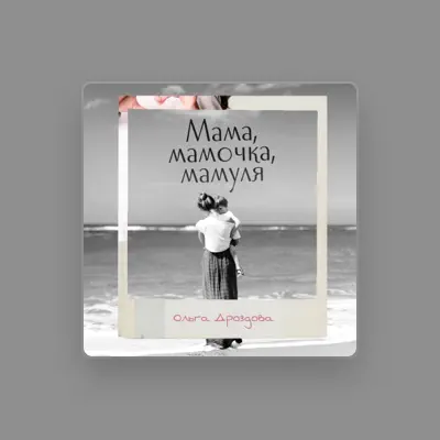 Listen to Olga Drozdova, watch music videos, read bio, see tour dates & more!