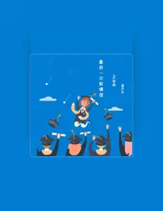 Listen to MC夢柯, watch music videos, read bio, see tour dates & more!