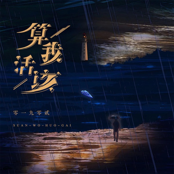 算我活该 (Remix版) - Single