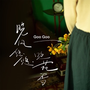 晚风悠悠吹花香 - Single