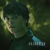 ALEKSEEV – Назавжди: Слушать И Скачать Mp3 Песню