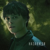 Назавжди artwork