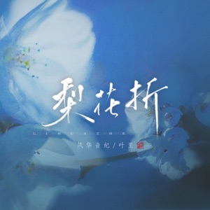 梨花折 - EP