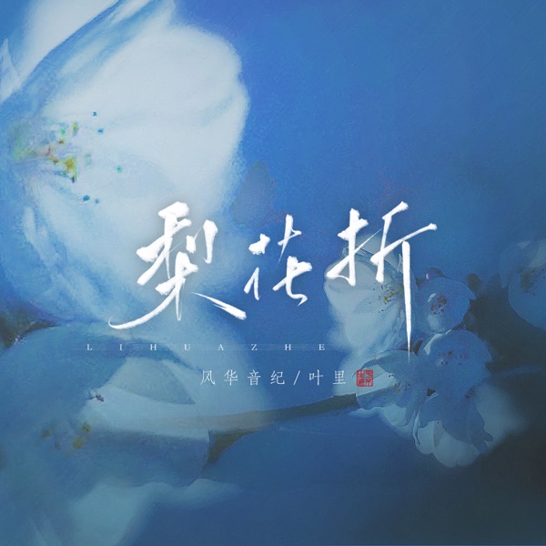 梨花折 - EP