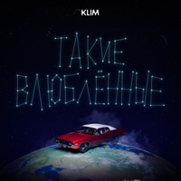 Такие влюблённые - Single - Klim