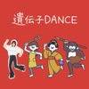 遺伝子DANCE (リズムダンスふれあい ver.) - Single