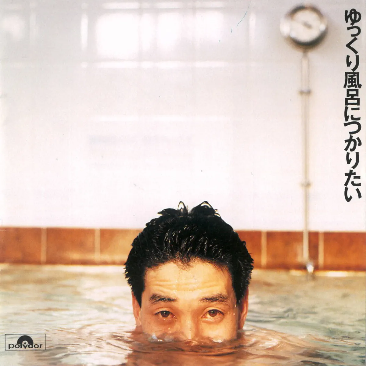 KAN - ゆっくり風呂につかりたい (1991) [iTunes Plus AAC M4A]-新房子