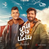 اللي جاي بتاعنا artwork