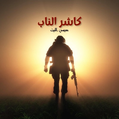 Allaith - زامل كاشر الناب