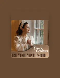 Listen to Олеся Славина, watch music videos, read bio, see tour dates & more!
