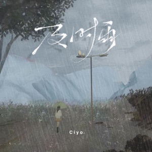 及时雨 - Single